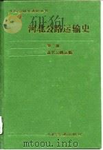 河北公路运输史  第1册  近代公路运输   1988  PDF电子版封面  7114000030  刘照华 