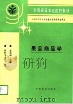 果品商品学   1995  PDF电子版封面  7109032159  李嘉瑞主编 
