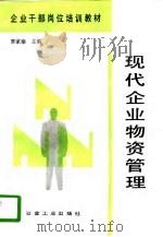 现代企业物资管理   1992  PDF电子版封面  7502111011  覃家瑜主编 