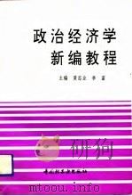 政治经济学新编教程（1993 PDF版）