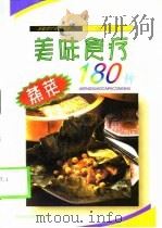 美味食疗蒸菜180种（1999 PDF版）