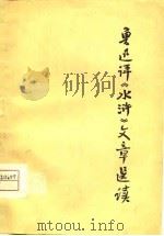 鲁迅评《水浒》文章选读   1975  PDF电子版封面    吉林师大中文系编选 