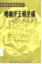 喀喇汗王朝史稿（1986 PDF版）