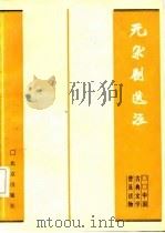 元杂剧选注   1985  PDF电子版封面    王季思等选注 