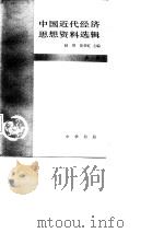 中国近代经济思想资料选辑（1982 PDF版）