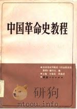 中国革命史教程   1986  PDF电子版封面  11094·189  李振民，房成祥主编 