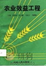 农业效益工程（1995 PDF版）