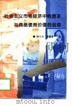 社会主义市场经济中的资本与商品使用价值的运动   1996  PDF电子版封面  7810007858  陈宇杰，谭建业主编 