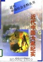 近代中国大案纪实   1997  PDF电子版封面  7202020424  《文史精华》编辑部编 