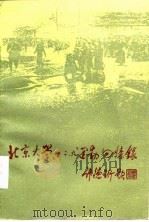 北京大学“一二、九”运动回忆录（1985 PDF版）