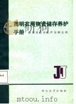 简明农用物资储存养护手册   1987  PDF电子版封面  7560400248  陕西省农业生产资料公司编 