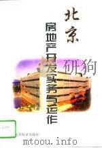 北京房地产开发实务与运作   1998  PDF电子版封面  750581351X  王军生编著 