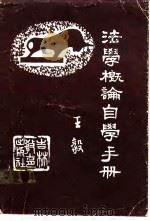 法学概论自学手册   1985  PDF电子版封面    王毅编 