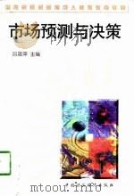 市场预测与决策   1998  PDF电子版封面  7500536100  吕筱萍主编 