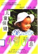 儿童保健400忌   1992  PDF电子版封面  7810236512  顾伯岭，吴高润主编 