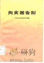 向贫困告别   1986  PDF电子版封面    中共山东省委宣传部编 