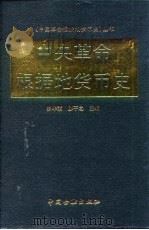 中央革命根据地货币史   1998  PDF电子版封面  7504919705  罗华素，廖平之主编 