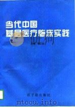 当代中国基层医疗临床实践   1995  PDF电子版封面  7502213686  胡仁吉主编 