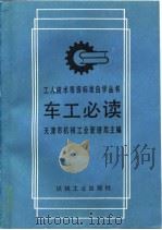 车工必读  第2版   1990  PDF电子版封面  7117007905  天津市机械工业管理局主编 