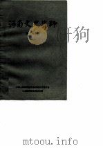 河南文史资料  第8辑（1983 PDF版）