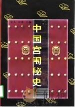 中国宫闱秘史（1997 PDF版）
