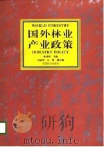 国外林业产业政策   1996  PDF电子版封面  7503816317  林凤鸣主编 