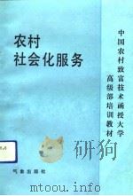 农村社会化服务   1991  PDF电子版封面  750290784X  郭玮编著 