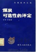选煤技术文集  煤炭可选性的评定   1982  PDF电子版封面    徐骏等 