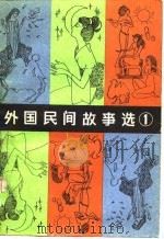 外国民间故事选（1981 PDF版）