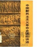 中国新民主主义革命史通俗讲话   1984  PDF电子版封面  11267·1  黄河编 