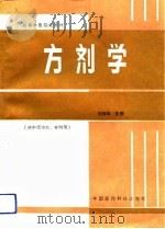 方剂学   1993  PDF电子版封面  7506707144  刘持年主编 
