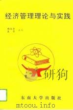 经济管理理论与实践   1993  PDF电子版封面  7810237594  杨浩余，吴芳主编 