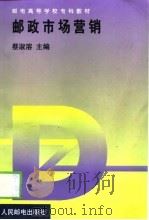 邮政市场营销   1999  PDF电子版封面  7115077428  蔡淑溶主编 