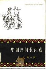 中国民间文学作品选编  中国民间长诗选  第一集（1980年06月第1版 PDF版）