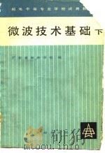 微波技术基础  下   1980  PDF电子版封面    广东省邮电学校 