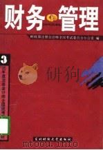 财务管理   1995  PDF电子版封面  7810440535  财政部注册会计师全国考试委员会办公室编 