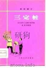 莱芜梆子  三定桩   1976  PDF电子版封面    武如英 