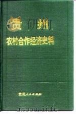 贵州农村合作经济史料  第2辑   1988  PDF电子版封面  7221001472  乔学珩主编 