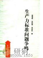 生产力标准问题争鸣   1989  PDF电子版封面  7531609886  杨福栋等著 