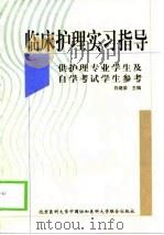 临床护理实习指导   1999  PDF电子版封面  7810349821  白继荣主编 