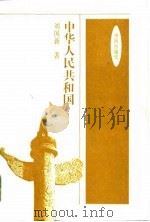 中华人民共和国   1995  PDF电子版封面  7500730098  刘国新著 