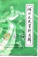 河北文史资料选辑  第9辑（1983 PDF版）