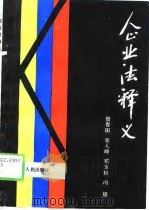 企业法释义   1988  PDF电子版封面  7202002086  信春田等编著 