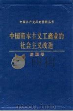 中国资本主义工商业的社会主义改造  新疆卷（1993 PDF版）