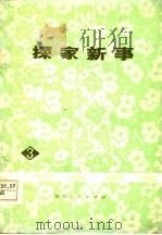 探家新事  成都部队业余文艺调演节目选（1978 PDF版）