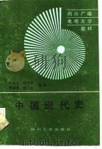 中国现代史   1989  PDF电子版封面  7220007477  沈庆生，陈进忠，李天祥，陈兰彬 