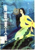惊险科幻小说  海盗与美人鱼   1981  PDF电子版封面    唐志凯 