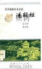 东方戏剧艺术巨匠-汤显祖   1986  PDF电子版封面    朱学辉，季晓燕 