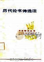 历代论书诗选注   1987  PDF电子版封面    洪培方，洪丕谟选注 