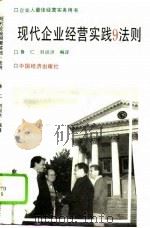 现代企业实战9法则   1995  PDF电子版封面  7501730873  鲁仁，刘训洪编译 